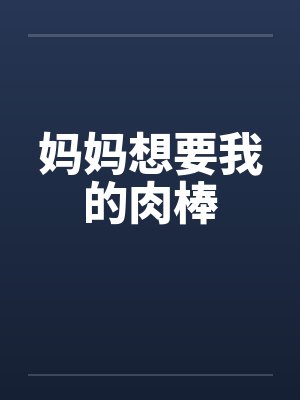 妈妈想要我的肉棒by佚名封面