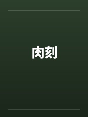 肉刻by佚名封面