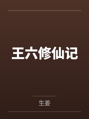 王六修仙记封面