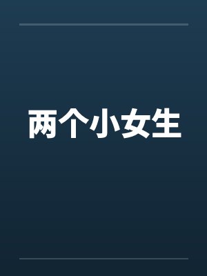 两个小女生by佚名笔趣阁无弹窗封面