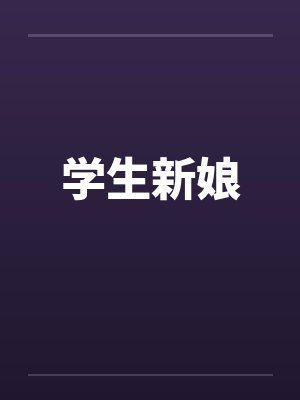 学生新娘by佚名封面