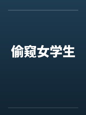 偷窥女学生by佚名笔趣阁无弹窗封面