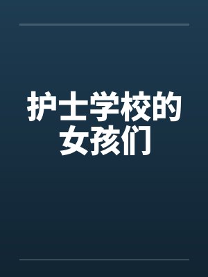 护士学校的女孩们笔趣阁无弹窗封面
