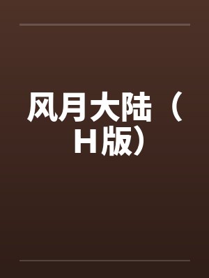 风月大陆（Ｈ版）封面