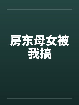 房东母女被我搞by佚名封面