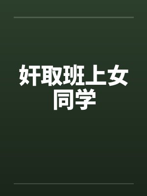 奸取班上女同学笔趣阁无弹窗封面