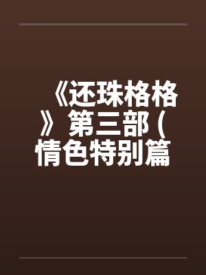 《还珠格格》第三部 (情色特别篇)封面