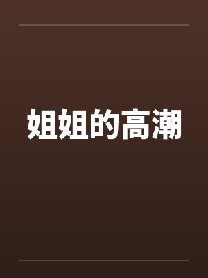 姐姐的高潮封面