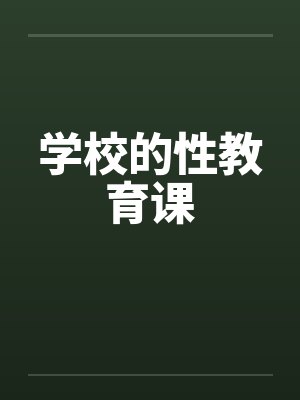 学校的性教育课by佚名笔趣阁无弹窗封面