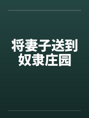 把妻子送到牧场全文封面