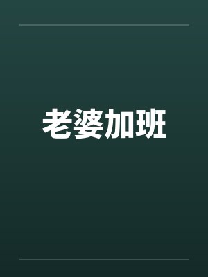 老婆加班by佚名笔趣阁无弹窗封面