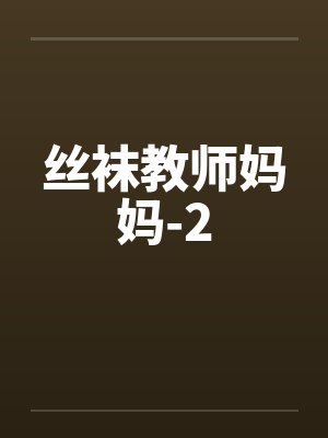 丝袜教师妈妈-2by佚名笔趣阁无弹窗封面