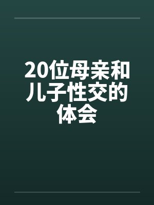 20位母亲和儿子性交的体会封面