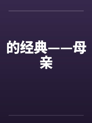 的经典——母亲封面