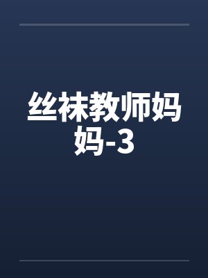 丝袜教师妈妈-3by佚名封面