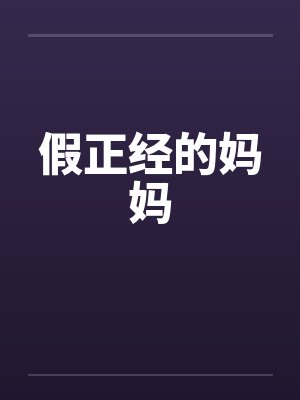 假正经的妈妈by佚名笔趣阁无弹窗封面