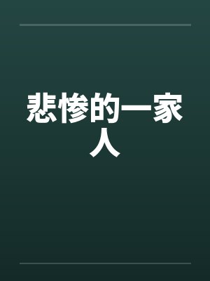 悲惨的一家人by佚名笔趣阁无弹窗封面