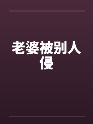 老婆被别人侵封面