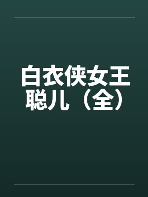 白衣侠女王聪儿全短篇封面