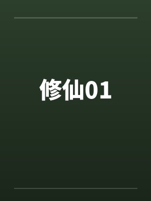 修仙01封面