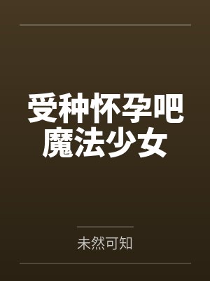 受种怀孕吧魔法少女封面