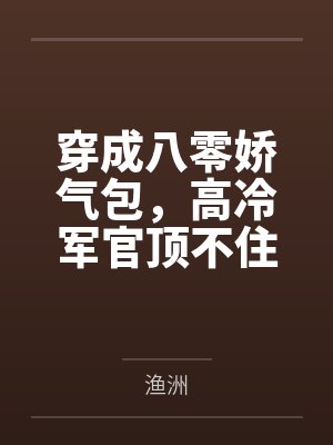 快穿：怪物怀里的娇软美人封面