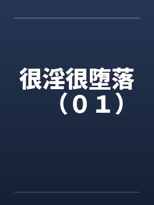 很淫很堕落（０１）封面