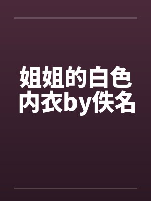19此去江南，归期无期封面