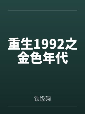 浮在眼前的雏菊全文免费阅读封面