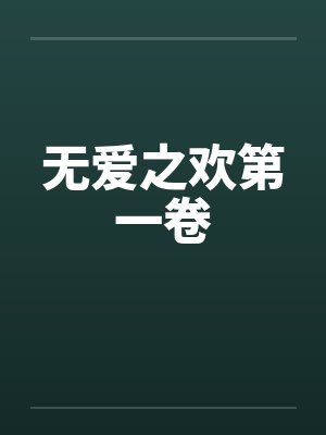 无爱之欢第一卷封面