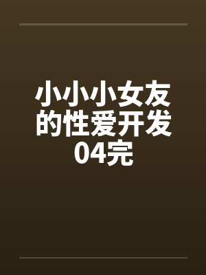 小小小女友的性爱开发04完封面