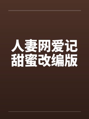 人妻网爱记甜蜜改编版by佚名笔趣阁无弹窗封面