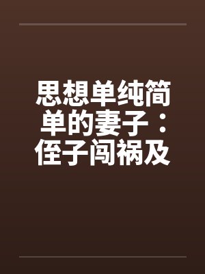 思想单纯的表现封面