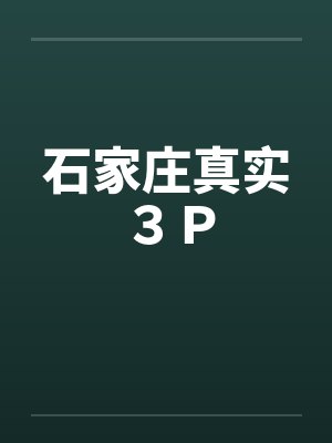 石家庄真实３Ｐby佚名封面