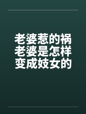 老婆惹的祸老婆是怎样变成妓女的封面