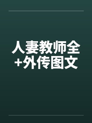 人妻教师全+外传图文笔趣阁无弹窗封面
