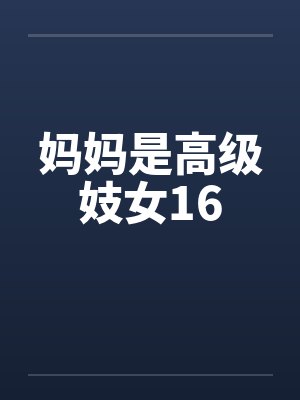 妈妈是高级妓女16笔趣阁无弹窗封面