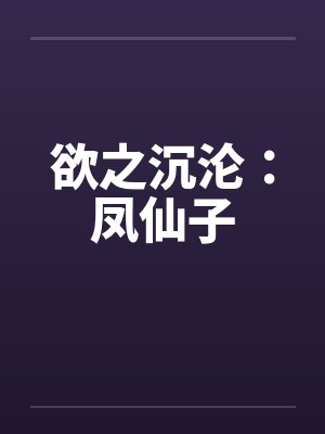 欲之沉沦：凤仙子by佚名笔趣阁无弹窗封面