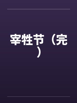 宰牲节（完）by佚名封面