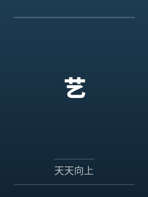 艺笔趣阁无弹窗封面