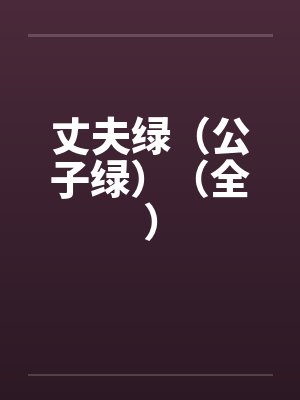 丈夫绿（公子绿）（全）笔趣阁无弹窗封面