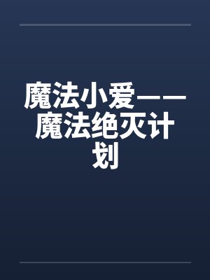 魔法小爱——魔法绝灭计划封面