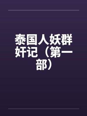 泰国人妖群奸记（第一部）by佚名笔趣阁无弹窗封面