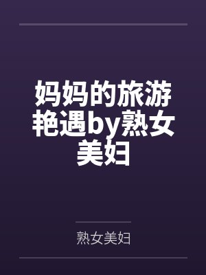 宅邸记事 少爷与女仆们的日常生活封面