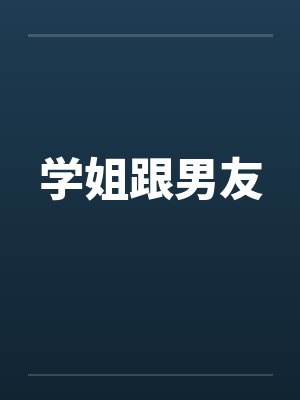 学姐跟男友by佚名笔趣阁无弹窗封面