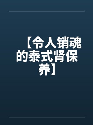 【令人销魂的泰式肾保养】by佚名封面