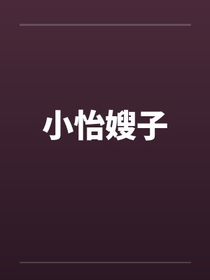 小怡嫂子笔趣阁无弹窗封面
