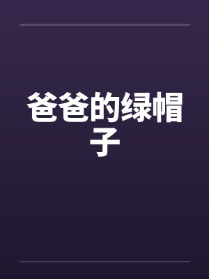 爸爸的绿帽子笔趣阁无弹窗封面