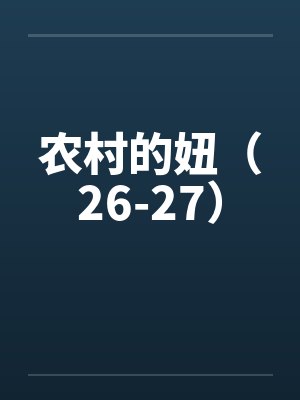 农村的妞（26-27）by佚名封面