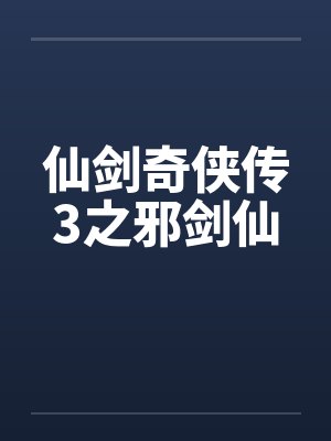 仙剑奇侠传3之邪剑仙by佚名笔趣阁无弹窗封面